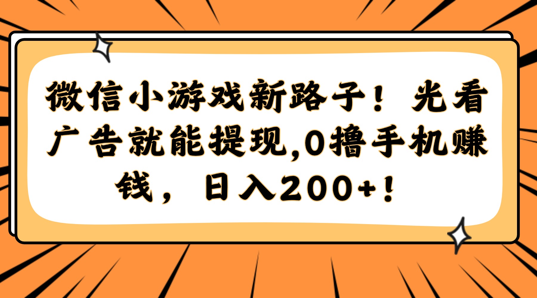 微信小游戏新路子！光看广告就能提现，0撸手机赚钱，日入200+！-财兔窝项目网