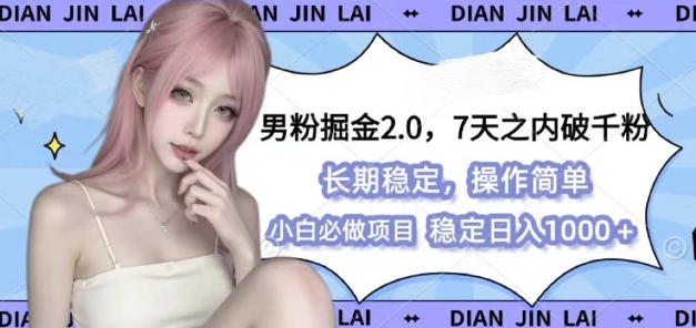 男粉掘金2.0 全新图文视频玩法，百分百过原创，多种变现思路【揭秘】-财兔窝项目网