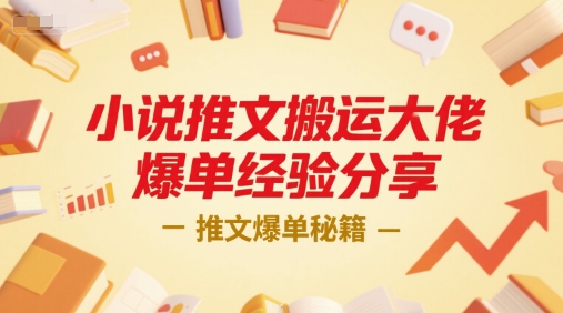 小说推文搬运大佬爆单经验分享，推文爆单秘籍-财兔窝项目网
