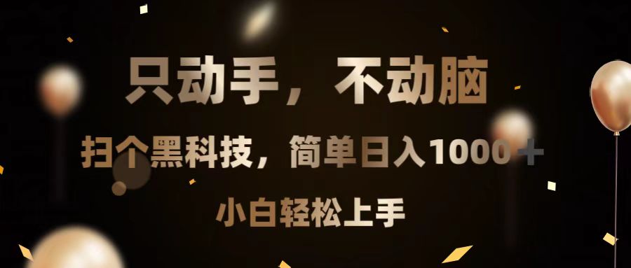 只动手，不动脑，扫个黑科技，简单日入1000+，小白轻松上手-财兔窝项目网