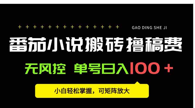 番茄小说创作人搬砖赚稿费，无风控单号日入100＋，小白轻松掌握，可矩…-财兔窝项目网