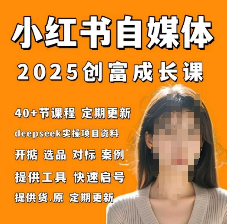 小红书电商自媒体创富课2.0版，实战打卡笔记训练营-财兔窝项目网