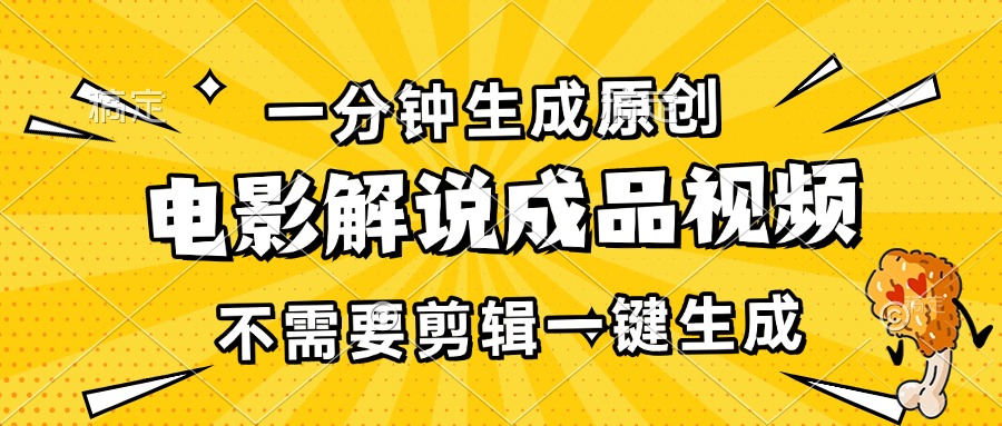 一分钟生成原创电影解说成品视频，不需要剪辑一键生成，日入3000+-财兔窝项目网