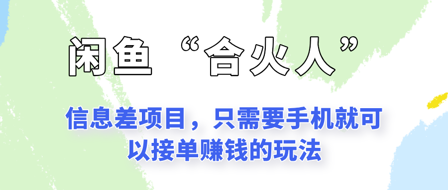 闲鱼“合火人”玩法，一个只需要手机就能赚钱的小项目-财兔窝项目网