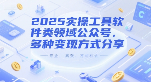 2025实操工具软件类领域公众号，多种变现方式分享-财兔窝项目网