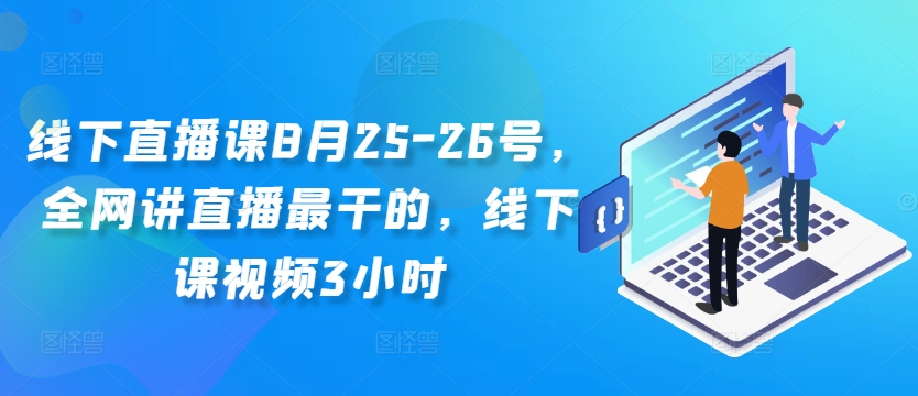 线下直播课8月25-26号，全网讲直播最干的，线下课视频3小时-财兔窝项目网