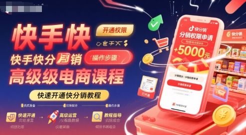 快手快分销高级电商课程，快速开通快分销教程-财兔窝项目网