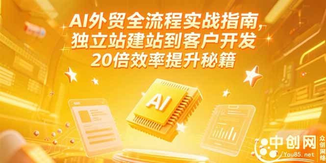 AI外贸全流程实战指南，独立站建站到客户开发，20倍效率提升秘籍(更新6月-财兔窝项目网