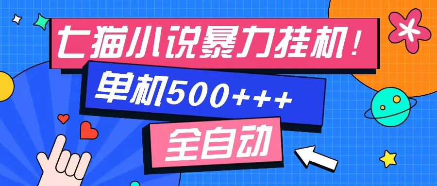 七猫免费小说-单窗口100 免费知识分享-感兴趣可以测试-财兔窝项目网