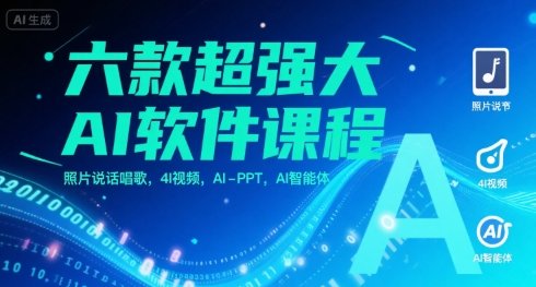 六款超强大AI软件课程，照片说话唱歌，4I视频，AI-PPT，AI智能体-财兔窝项目网