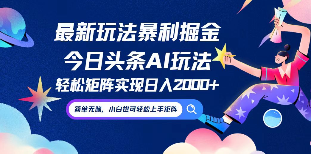 今日头条最新暴利玩法AI掘金，动手不动脑，简单易上手。小白也可轻松矩…-财兔窝项目网