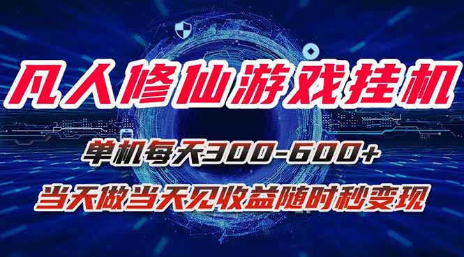 凡人修仙游戏挂机单机每天300-600+a当天做当天见收益随时在线秒变现-财兔窝项目网