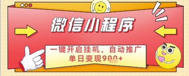 最新微信小程序一键开启挂G，自动推广单日变现9张+，实现睡后都在挣米【揭秘】-财兔窝项目网