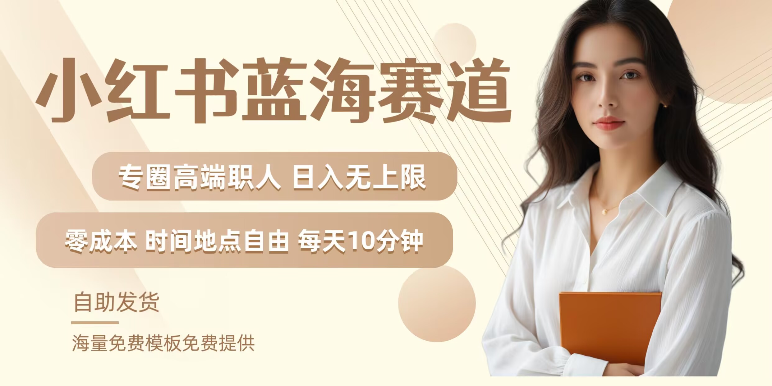 小红书蓝海赛道，圈中高端职场人，月入无上限，可矩阵，内含私域实操教程!-财兔窝项目网