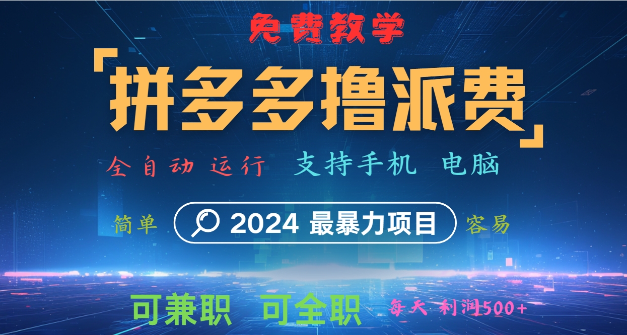 拼多多撸派费，2024最暴利的项目。软件全自动运行，日下1000单。每天利润500+，免费-财兔窝项目网