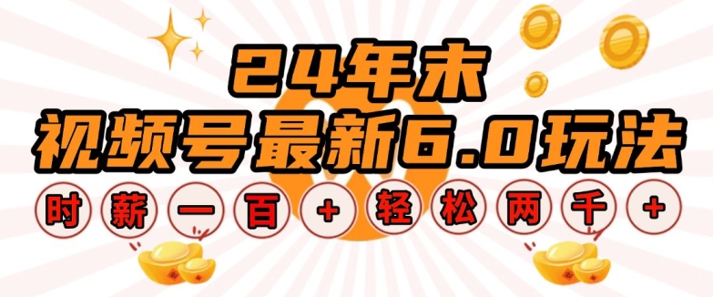 24年末视频号最新6.0玩法，单设备时薪100+，无脑批量放大，轻松日入多张【揭秘】-财兔窝项目网