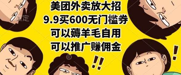 美团外卖放大招，9.9买600无门槛券，可以薅羊毛自用，可以推广挣佣金【揭秘】-财兔窝项目网