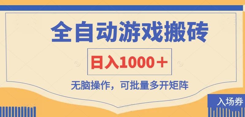 全自动游戏打金搬砖，日入1000＋，无脑操作可批量多开矩阵-财兔窝项目网
