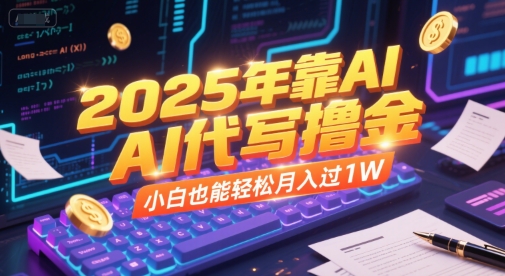 2025年靠AI代写撸金，小白也能轻松月入过1W-财兔窝项目网