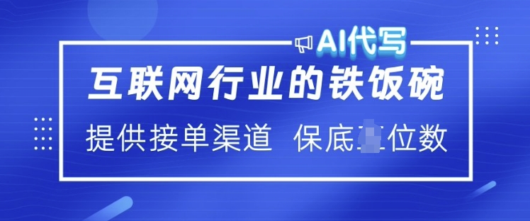 互联网行业的铁饭碗  AI代写 提供接单渠道 月入过W【揭秘】-财兔窝项目网