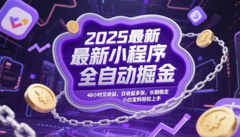 2025最新小程序全自动掘金，48小时见收益，日收益多张，长期稳定，小白宝妈轻松上手【揭秘】-财兔窝项目网