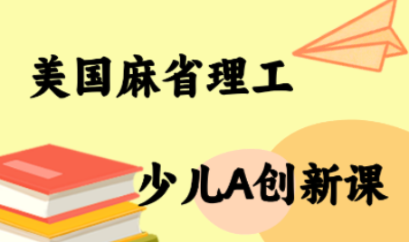 MIT少儿AI创新课-财兔窝项目网