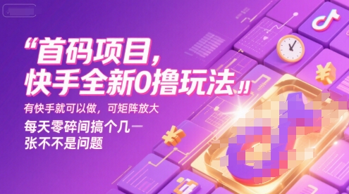 首码项目，快手全新0撸玩法，有快手就可以做，可矩阵放大，每天零碎时间搞个几张不是问题【揭秘】-财兔窝项目网