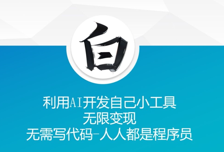 利用AI开发自己小工具 无限变现 无需写代码 人人都是程序员-财兔窝项目网