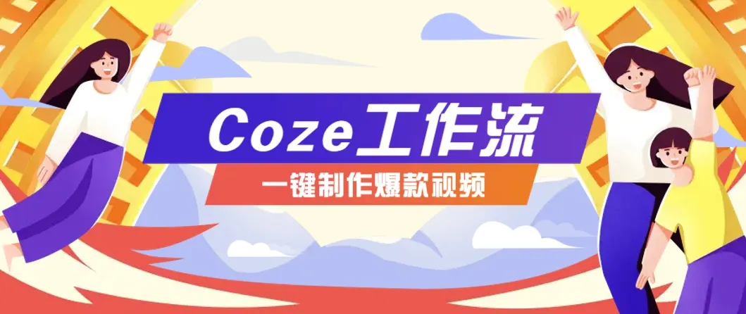 利用扣子工作流制作AI视频工具，一键制作“假如书籍会说话”爆款视频保姆级教程-财兔窝项目网