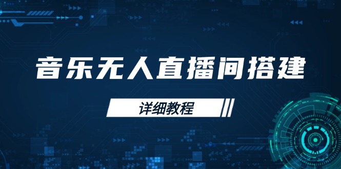 音乐无人直播间搭建全攻略，从背景歌单保存到直播开启，手机版电脑版操作-财兔窝项目网