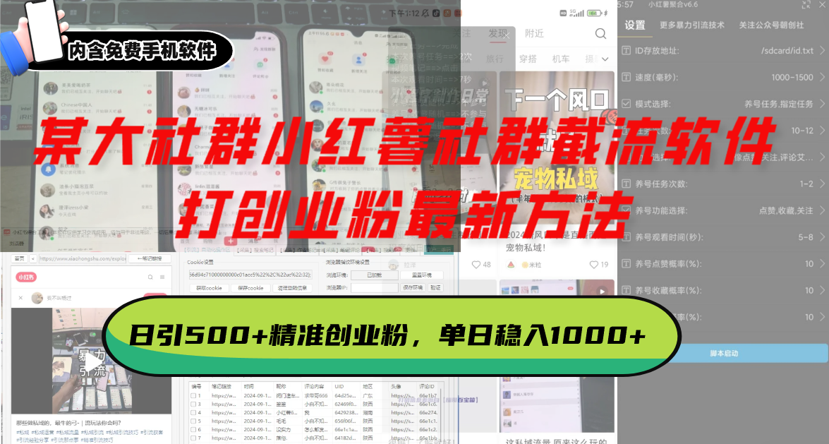 某大社群小红薯社群截流软件，打创业粉最新方法 日引500+创业，粉单日…-财兔窝项目网