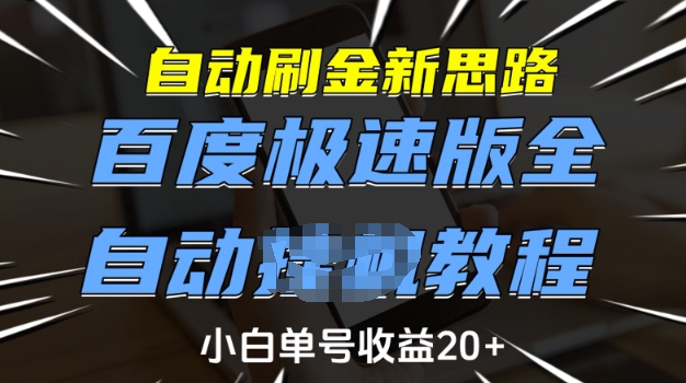自动刷金新思路，百度极速版全自动教程，小白单号收益20+【揭秘】-财兔窝项目网