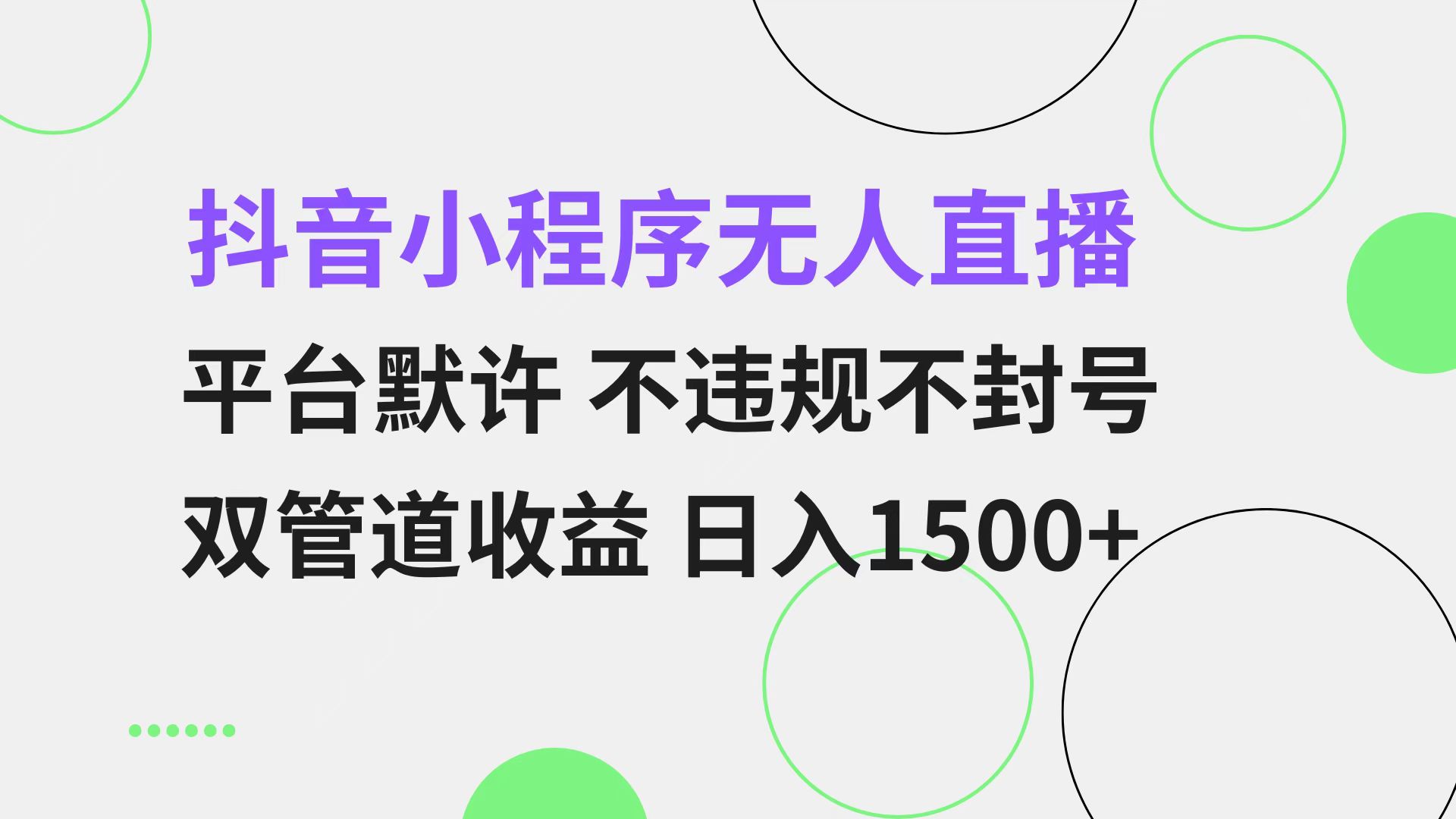 抖音小程序无人直播 平台默许 不违规不封号 双管道收益 日入1500+ 小白…-财兔窝项目网
