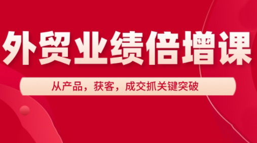 大章老师·外贸业绩倍增课-财兔窝项目网