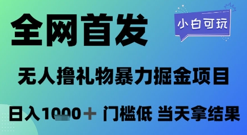 全网首发，无人直播撸礼物暴力掘金项目，小白可玩，日入1k+ 门槛低，当天拿结果【揭秘】-财兔窝项目网