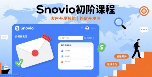 Snovio初阶课程，客户开发技能，外贸开发信-财兔窝项目网