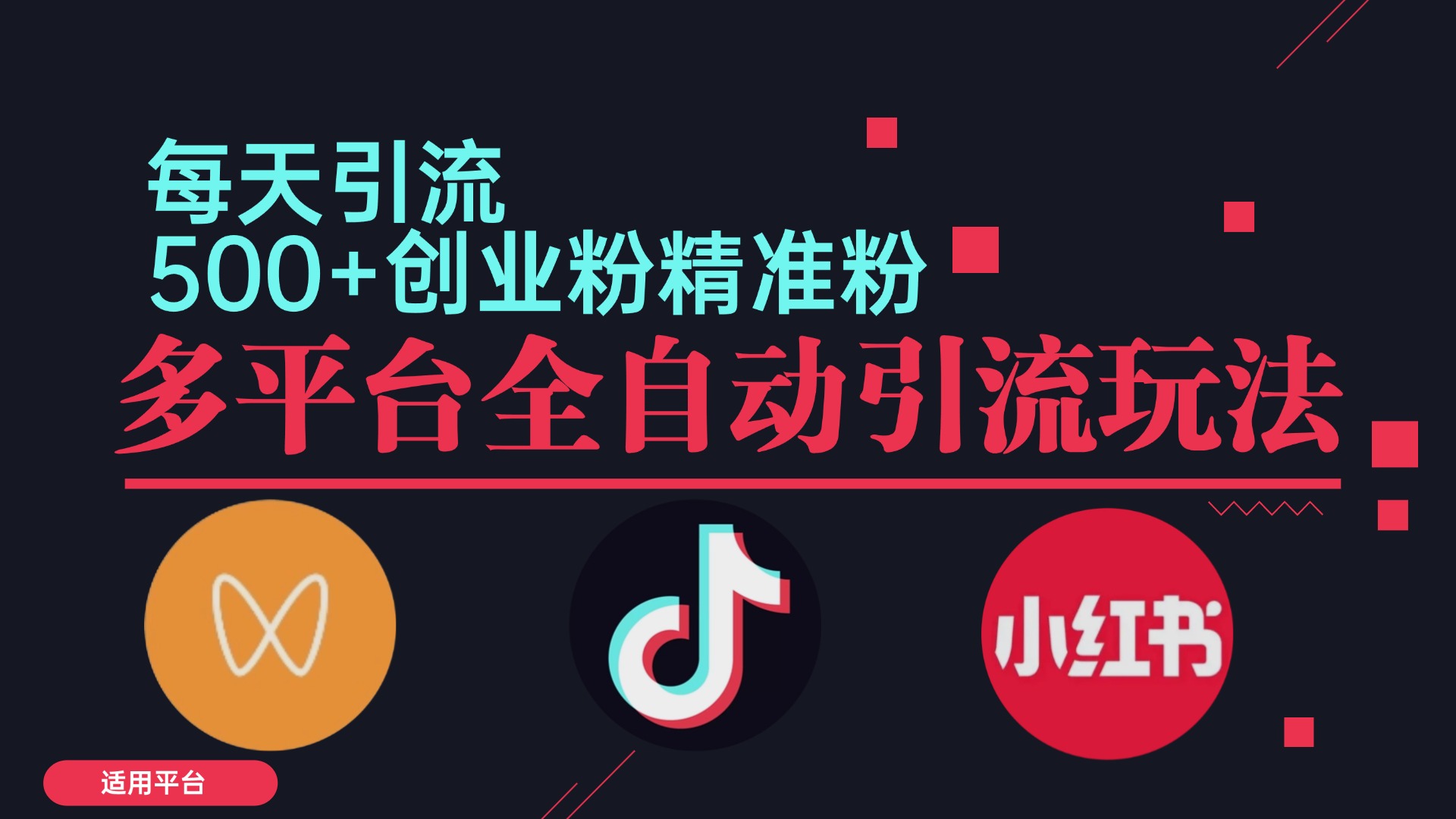 小红书抖音视频号截流自热全平台引流打法，全自动引流【日引2000+精准…-财兔窝项目网
