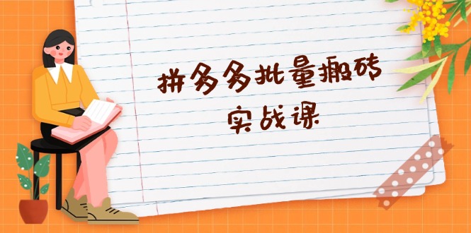 拼多多批量搬砖实战课，全自动剪辑发布，黑科技新技术与爆款选品策略-财兔窝项目网