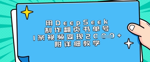 用DeepSeek制作翻页书单号，1条视频变现上千，附详细教学-财兔窝项目网