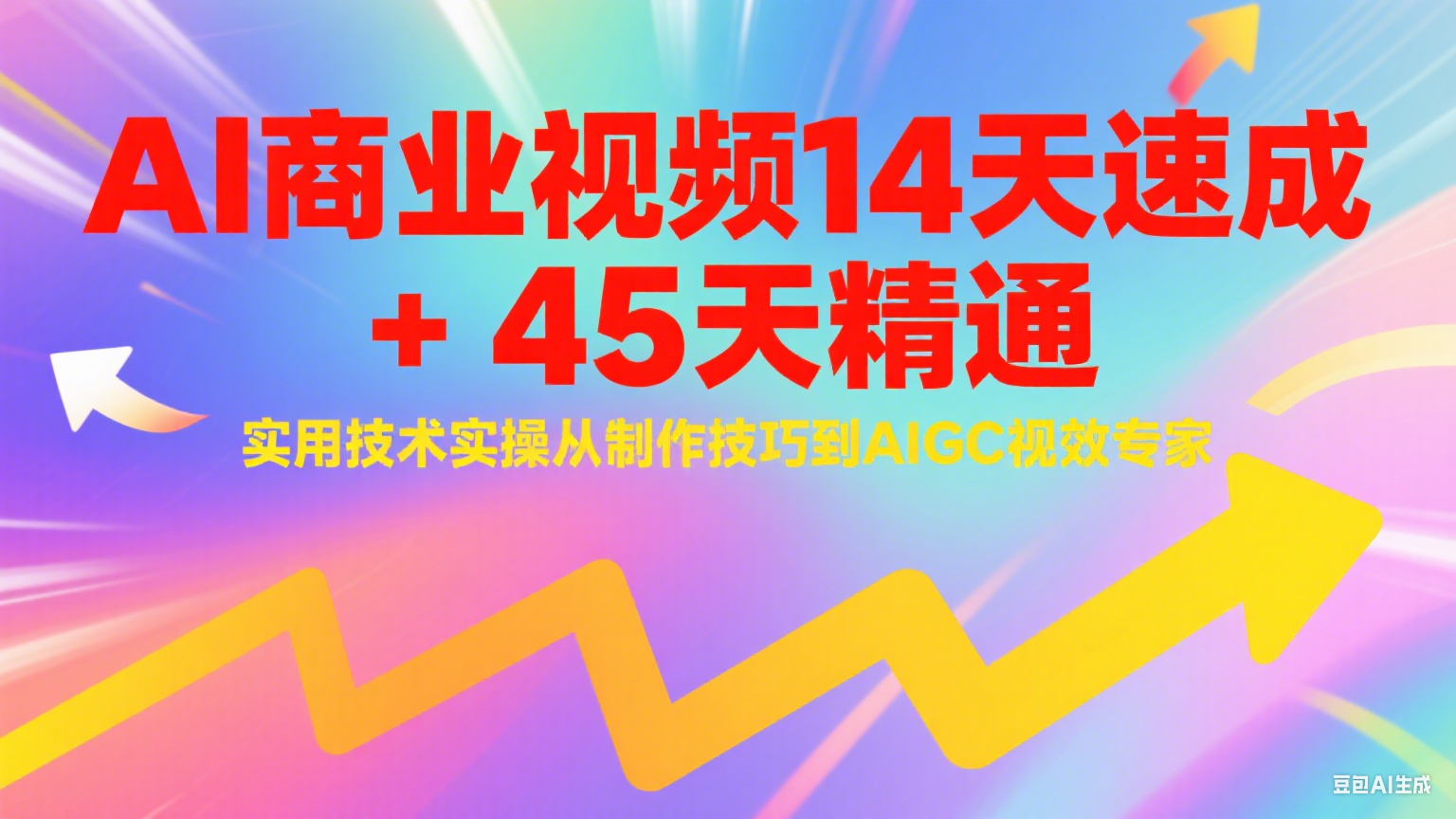 AI商业视频14天速成+45天精通实用技术实操，从制作技巧到AIGC视效专家-财兔窝项目网