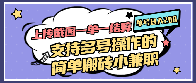 上传截图一单一结算，单号日入20R，支持多号操作的简单搬砖小兼职-财兔窝项目网