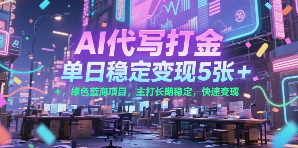 AI代写打金，单日稳定变现5张+，绿色蓝海项目，主打长期稳定，快速变现【揭秘】-财兔窝项目网