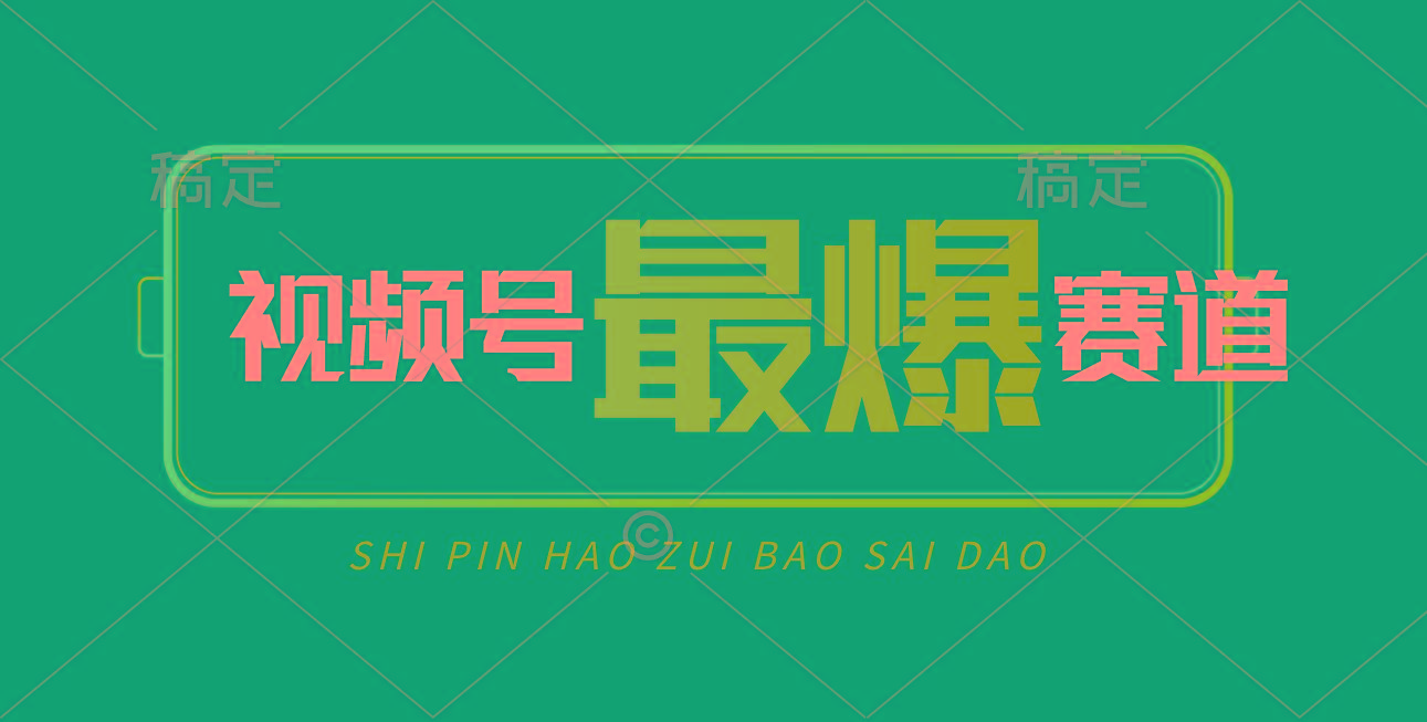 视频号Ai短视频带货， 日入2000+，实测新号易爆-财兔窝项目网