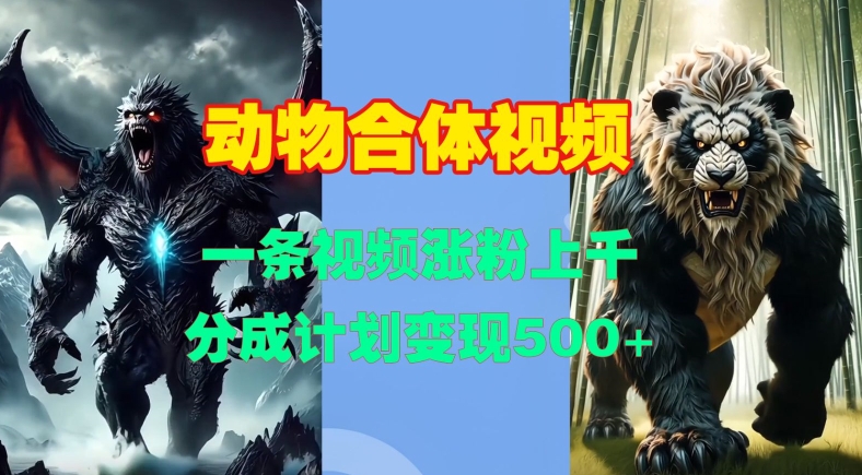 动物合体视频，一条视频涨粉上千，一键生成，分成计划变现5张-财兔窝项目网