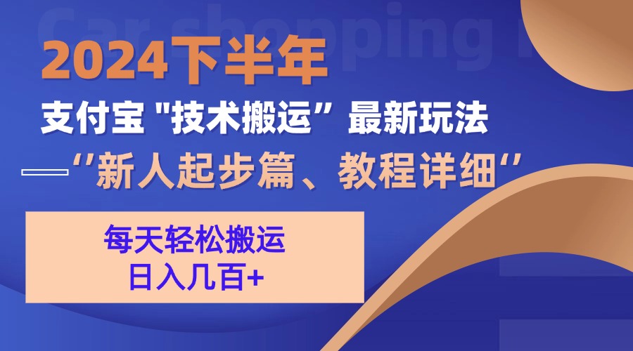 2024下半年支付宝“技术搬运”最新玩法(新人起步篇-财兔窝项目网