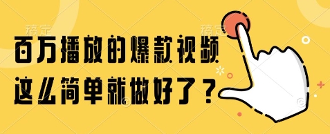 百万播放的爆款视频，这么简单就做好了?【揭秘】-财兔窝项目网