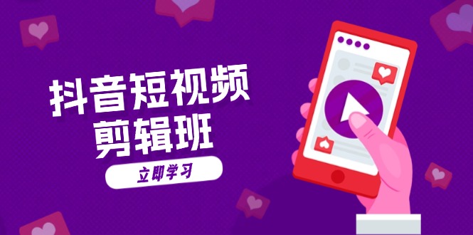 抖音短视频剪辑班：从文案到配音：抖音文字动画短视频制作秘籍-财兔窝项目网