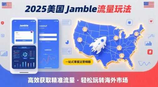 2025年美国Jamble流量玩法，助您一站式掌握Jamble运营精髓，高效获取美国流量-财兔窝项目网