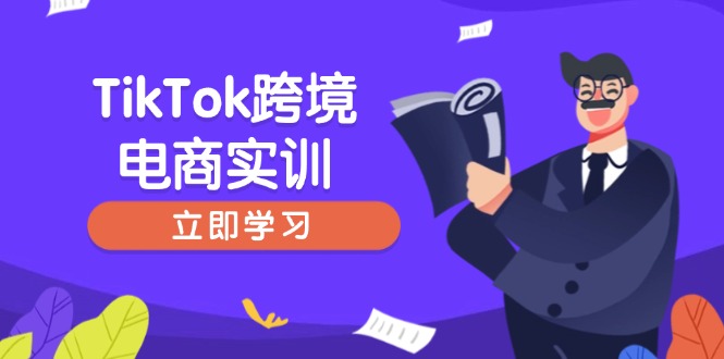 TikTok跨境电商实训，开店准备与选品策略，助力新手快速上手, 精准运营-财兔窝项目网