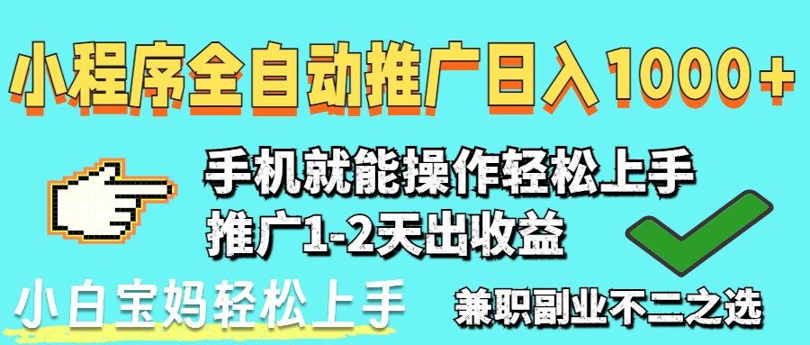 2025年最新风口，小程序自动推广，稳定日入1000+，小白轻松上手-财兔窝项目网